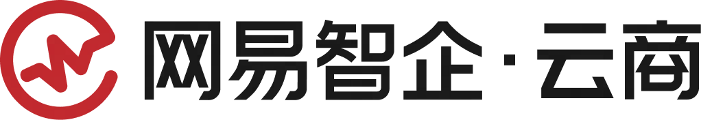 网易智企·云商